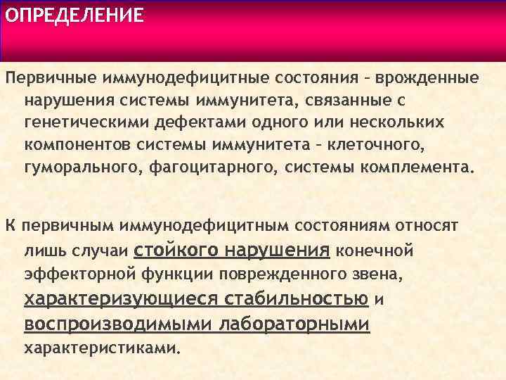 ОПРЕДЕЛЕНИЕ Первичные иммунодефицитные состояния – врожденные нарушения системы иммунитета, связанные с генетическими дефектами одного
