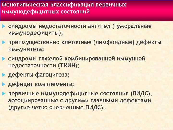 Фенотипическая классификация первичных иммунодефицитных состояний синдромы недостаточности антител (гуморальные иммунодефициты); преимущественно клеточные (лимфоидные) дефекты