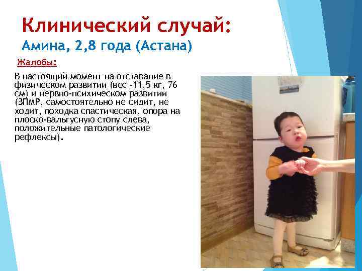 Клинический случай: Амина, 2, 8 года (Астана) Жалобы: В настоящий момент на отставание в