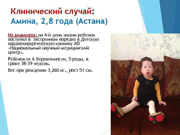 Клинический случай: Амина, 2, 8 года (Астана) Из анамнеза: на 4 -й день жизни