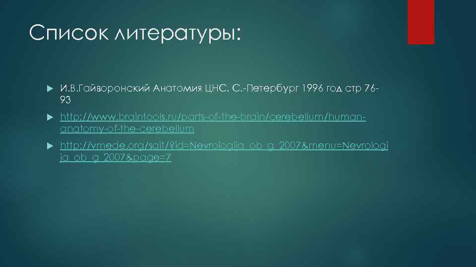 Список литературы: И. В. Гайворонский Анатомия ЦНС. С. -Петербург 1996 год стр 7693 http: