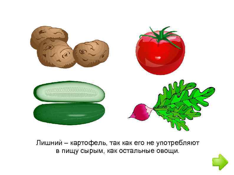 Лишний – картофель, не едят его не Лишний – картофель, так этот овощтак каксырым