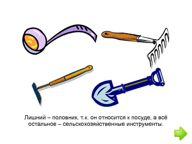 Лишний – половник, т. к. он относится к посуде, а всё остальное – сельскохозяйственные