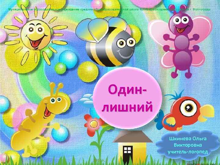 Муниципальное образовательное учреждение средняя общеобразовательная школа № 115 Красноармейского района г. Волгограда Одинлишний Шкинева