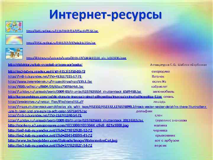 Интернет-ресурсы http: //s 48. radikal. ru/i 119/0907/59/0 f 5 ec 9 cff 512. jpg