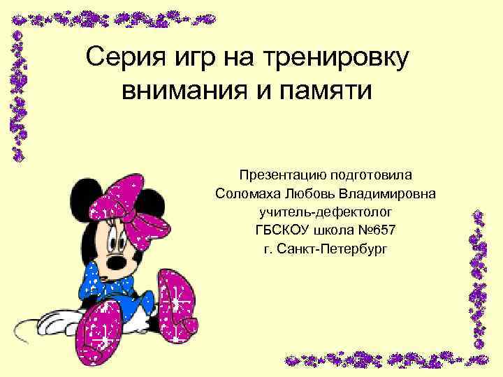 Серия игр на тренировку внимания и памяти Презентацию подготовила Соломаха Любовь Владимировна учитель-дефектолог ГБСКОУ