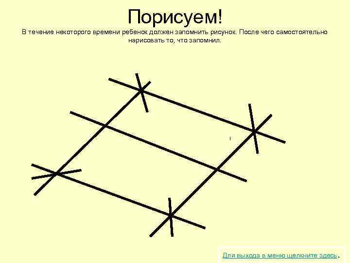 Порисуем! В течение некоторого времени ребенок должен запомнить рисунок. После чего самостоятельно нарисовать то,