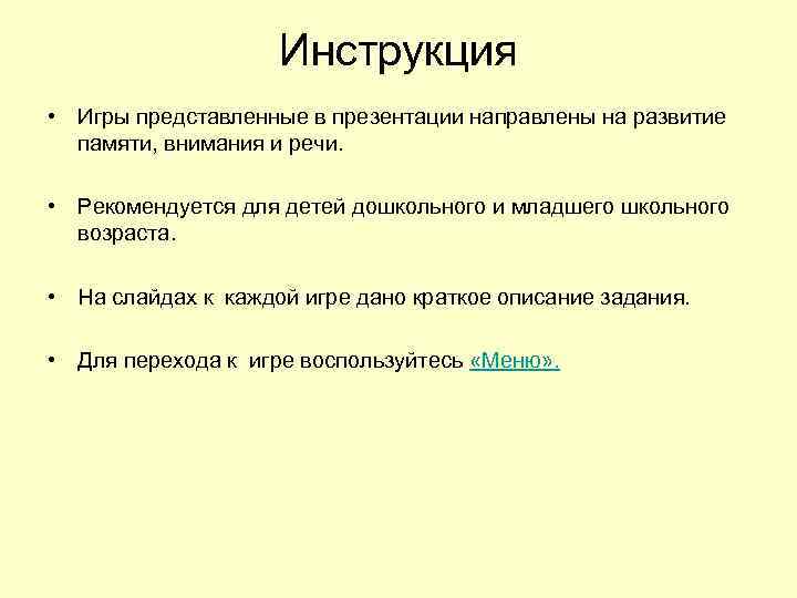 Инструкция • Игры представленные в презентации направлены на развитие памяти, внимания и речи. •