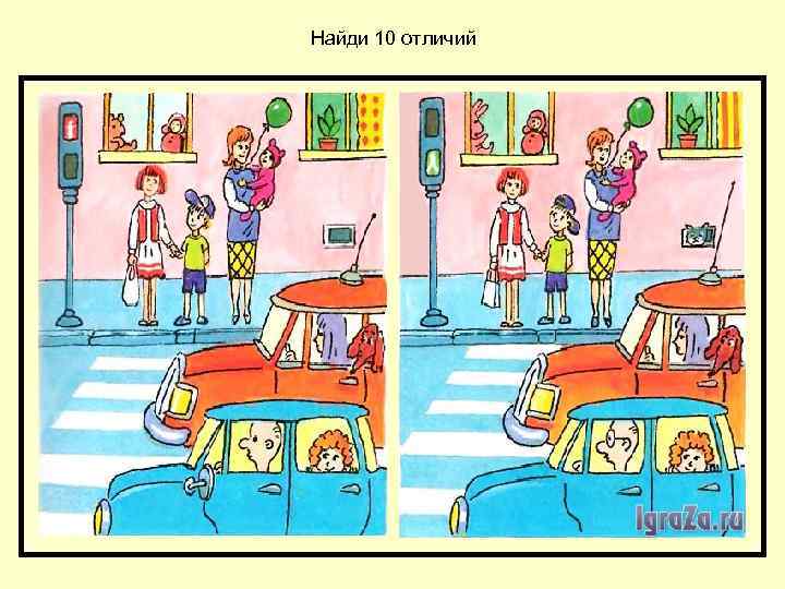 Найди 10 отличий 