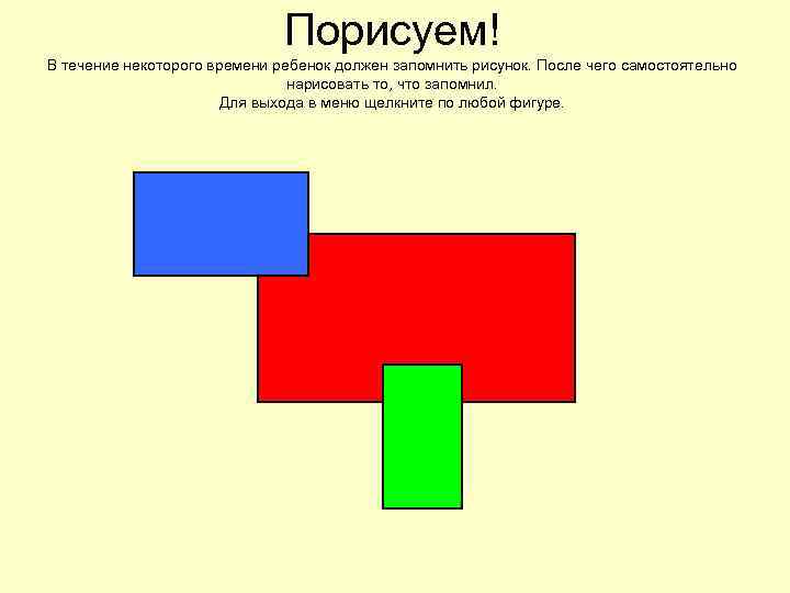 Порисуем! В течение некоторого времени ребенок должен запомнить рисунок. После чего самостоятельно нарисовать то,