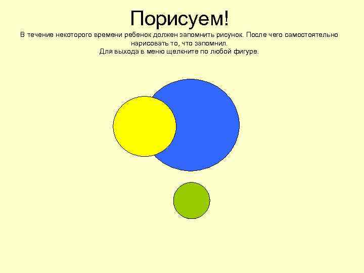 Порисуем! В течение некоторого времени ребенок должен запомнить рисунок. После чего самостоятельно нарисовать то,