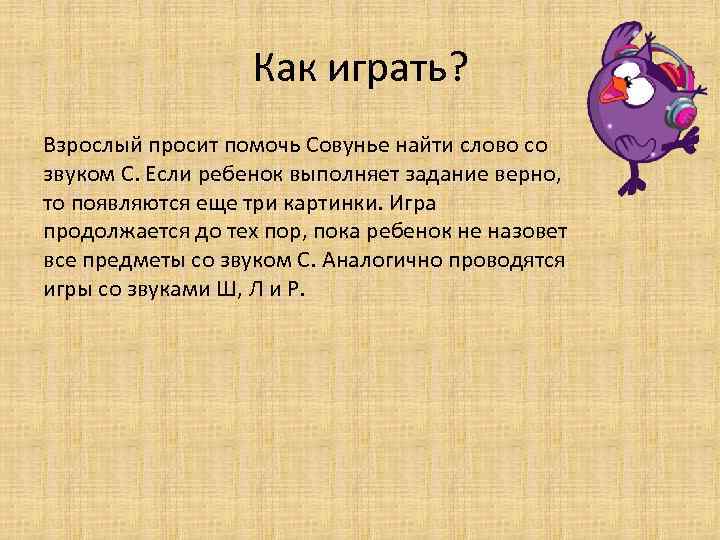 Как играть? Взрослый просит помочь Совунье найти слово со звуком С. Если ребенок выполняет