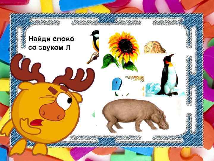 Найди слово со звуком Л 