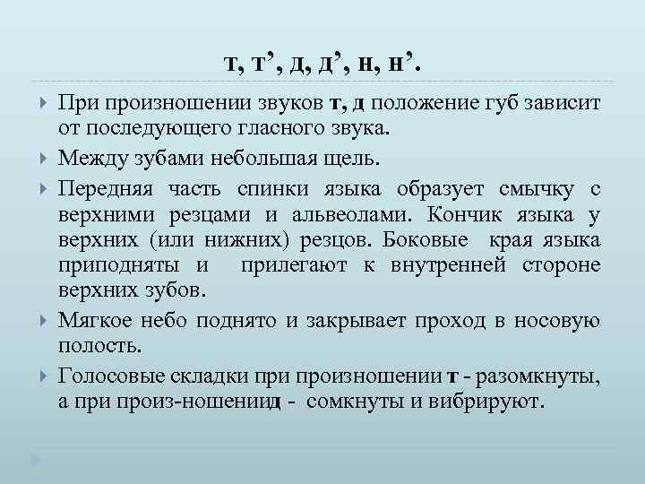 т, т’, д, д’, н, н’. При произношении звуков т, д положение губ зависит