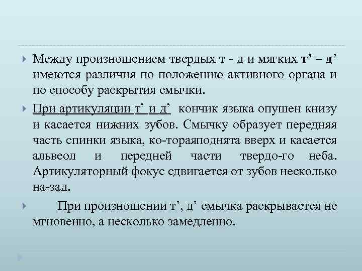  Между произношением твердых т д и мягких т’ – д’ имеются различия по