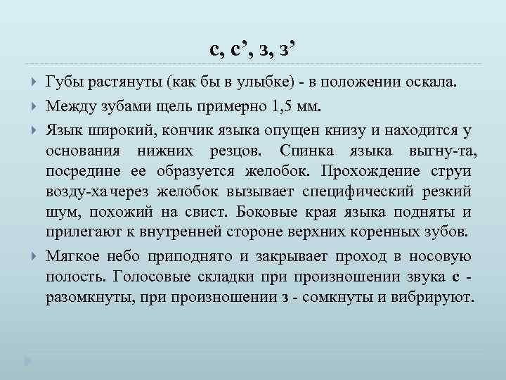 с, с’, з, з’ Губы растянуты (как бы в улыбке) в положении оскала. Между