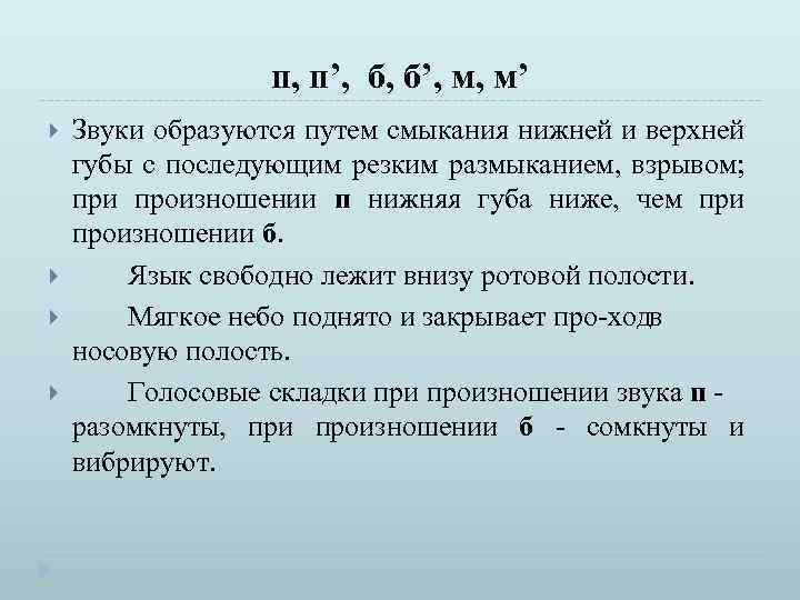 п, п’, б, б’, м, м’ Звуки образуются путем смыкания нижней и верхней губы