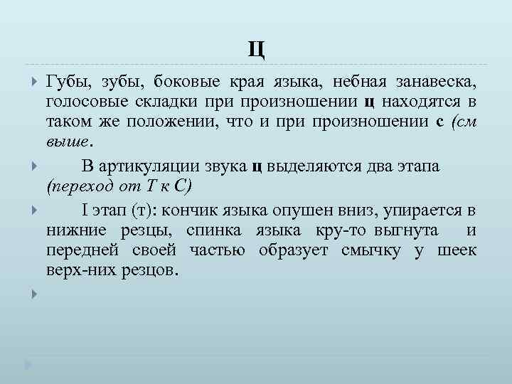 Ц Губы, зубы, боковые края языка, небная занавеска, голосовые складки произношении ц находятся в