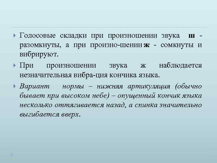  Голосовые складки произношении звука ш разомкнуты, а при произно шении ж сомкнуты и