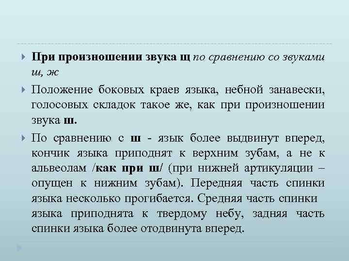  При произношении звука щ по сравнению со звуками ш, ж Положение боковых краев