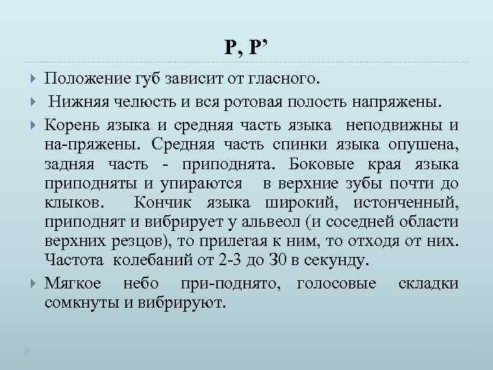 Р, Р’ Положение губ зависит от гласного. Нижняя челюсть и вся ротовая полость напряжены.