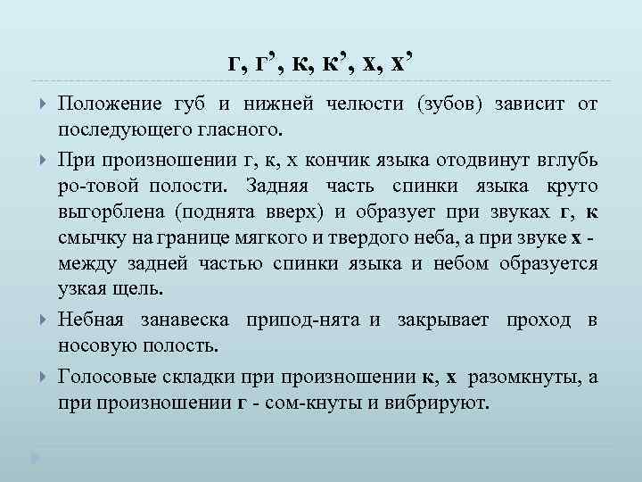 г, г’, к, к’, х, х’ Положение губ и нижней челюсти (зубов) зависит от