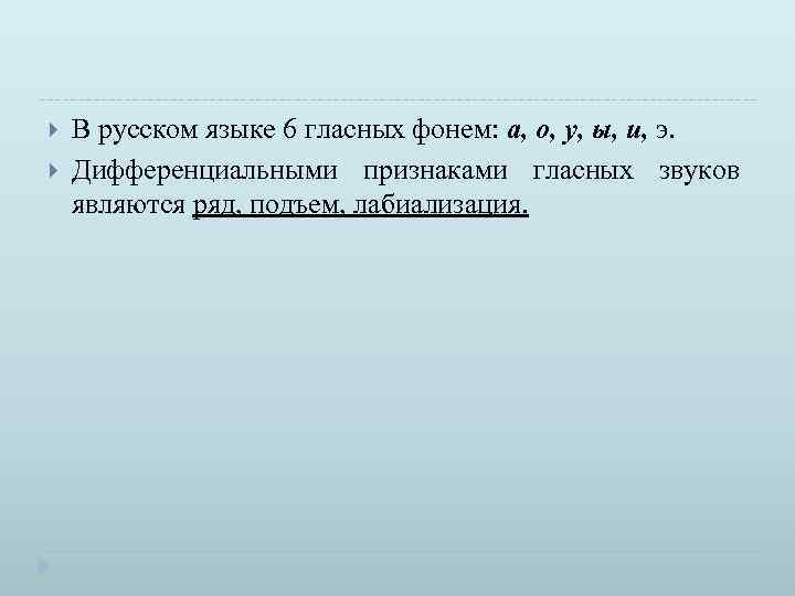  В русском языке 6 гласных фонем: а, о, у, ы, и, э. Дифференциальными