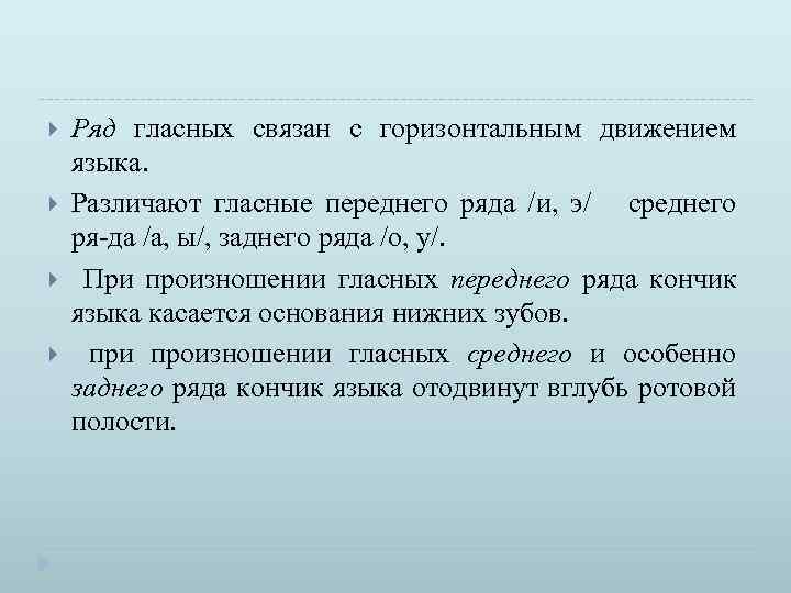  Ряд гласных связан с горизонтальным движением языка. Различают гласные переднего ряда /и, э/