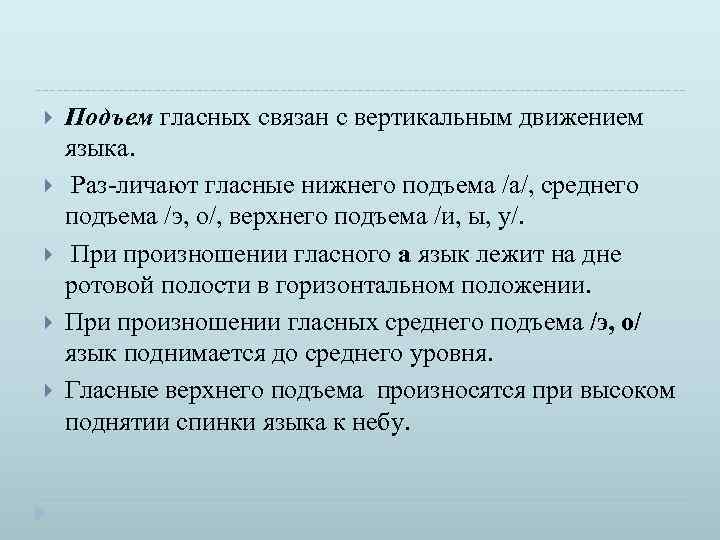  Подъем гласных связан с вертикальным движением языка. Раз личают гласные нижнего подъема /а/,