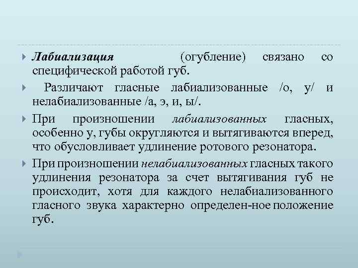  Лабиализация (огубление) связано со специфической работой губ. Различают гласные лабиализованные /о, у/ и