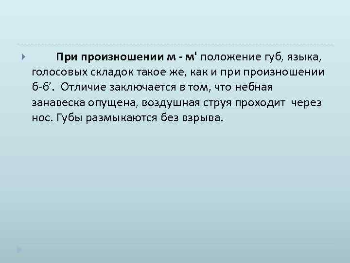  При произношении м - м' положение губ, языка, голосовых складок такое же, как