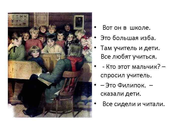  • Вот он в школе. • Это большая изба. • Там учитель и