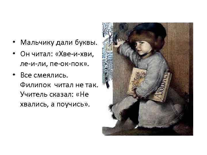  • Мальчику дали буквы. • Он читал: «Хве-и-хви, ле-и-ли, пе-ок-пок» . • Все