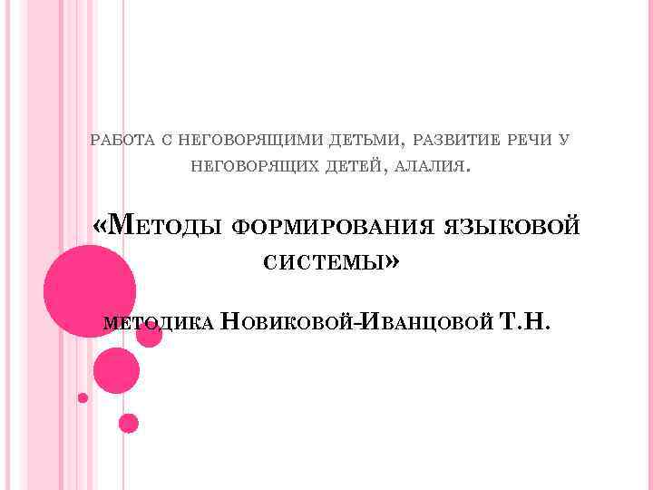 РАБОТА С НЕГОВОРЯЩИМИ ДЕТЬМИ, РАЗВИТИЕ РЕЧИ У НЕГОВОРЯЩИХ ДЕТЕЙ, АЛАЛИЯ. «МЕТОДЫ ФОРМИРОВАНИЯ ЯЗЫКОВОЙ СИСТЕМЫ»