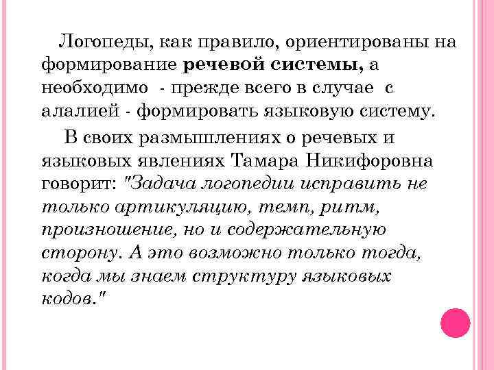 Логопеды, как правило, ориентированы на формирование речевой системы, а необходимо - прежде всего в