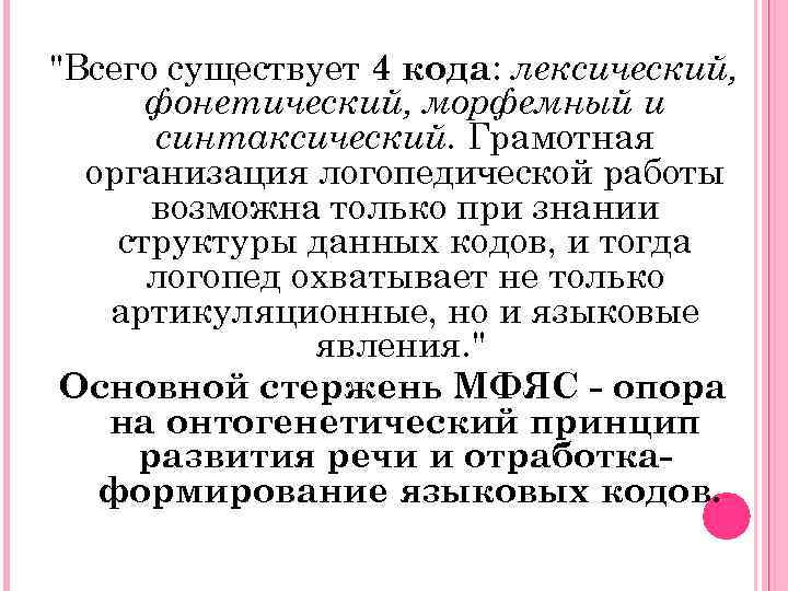 "Всего существует 4 кода: лексический, фонетический, морфемный и синтаксический. Грамотная организация логопедической работы возможна