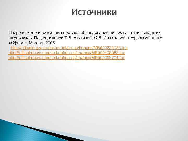 Иншакова ахутина обследование письма. Обследование письма. Обследование письма картотека. При обследовании письма. Ахутина Иншакова обследование письма и чтения младших школьников.