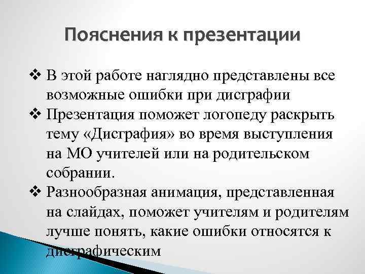 Пояснения к презентации v В этой работе наглядно представлены все возможные ошибки при дисграфии