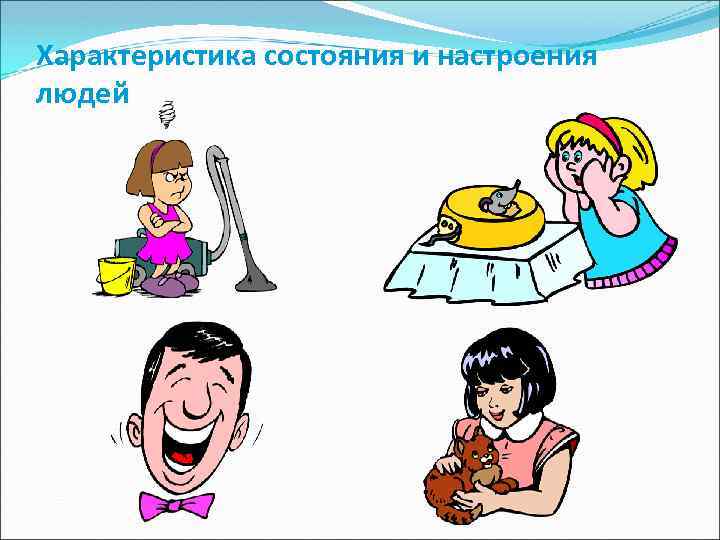Характеристика состояния и настроения людей 
