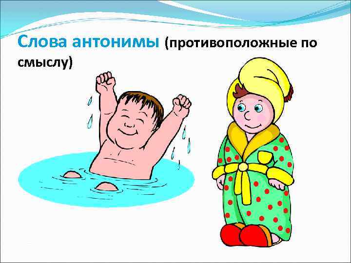 Слова антонимы (противоположные по смыслу) 