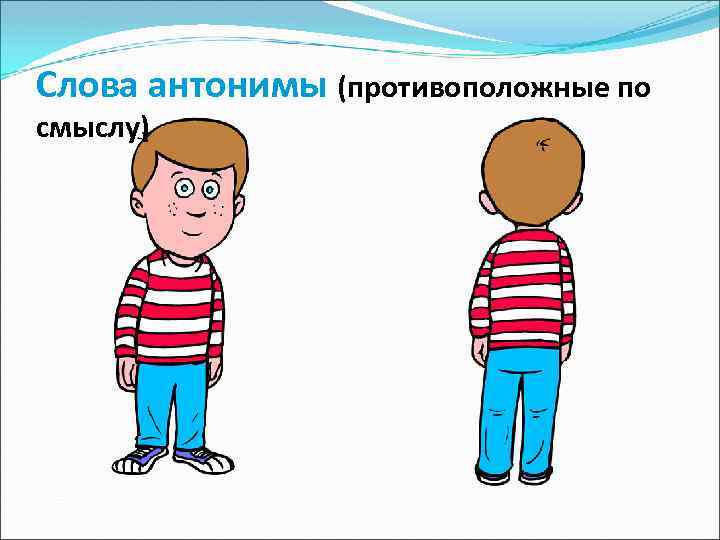 Слова антонимы (противоположные по смыслу) 