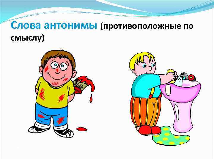 Слова антонимы (противоположные по смыслу) 