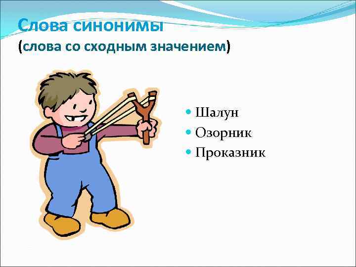 Слова синонимы (слова со сходным значением) Шалун Озорник Проказник 