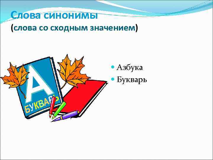 Слова синонимы (слова со сходным значением) Азбука Букварь 