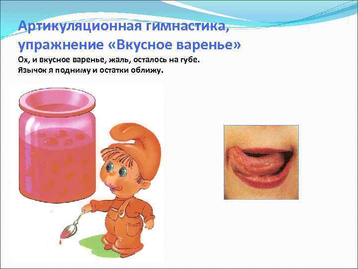 Артикуляционная гимнастика, упражнение «Вкусное варенье» Ох, и вкусное варенье, жаль, осталось на губе. Язычок