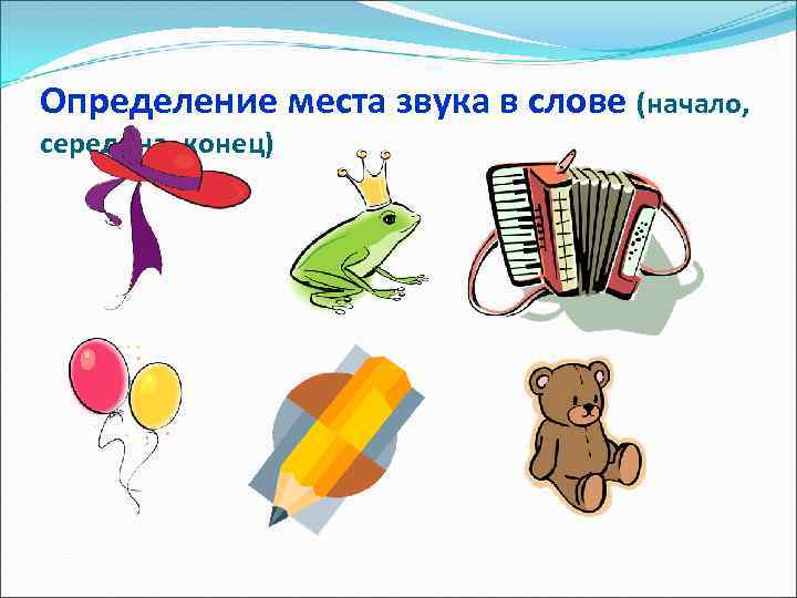 Определение места звука в слове (начало, середина, конец) 