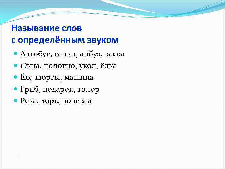 Называние слов с определённым звуком Автобус, санки, арбуз, каска Окна, полотно, укол, ёлка Ёж,