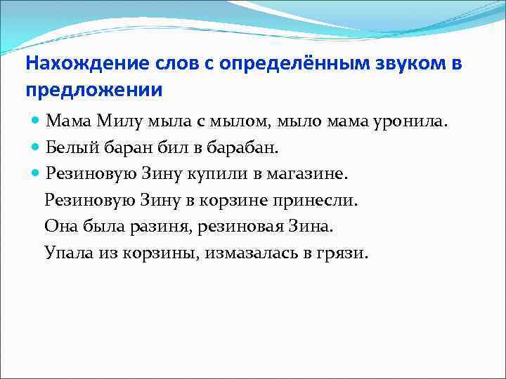 Нахождение слов с определённым звуком в предложении Мама Милу мыла с мылом, мыло мама