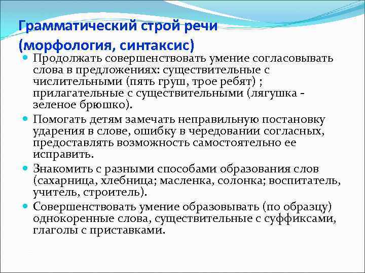 Грамматический строй речи (морфология, синтаксис) Продолжать совершенствовать умение согласовывать слова в предложениях: существительные с