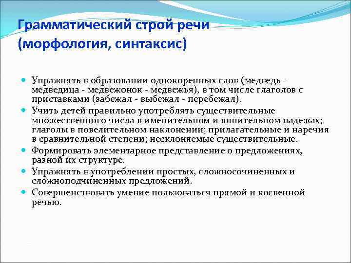 Грамматический строй речи (морфология, синтаксис) Упражнять в образовании однокоренных слов (медведь медведица - медвежонок
